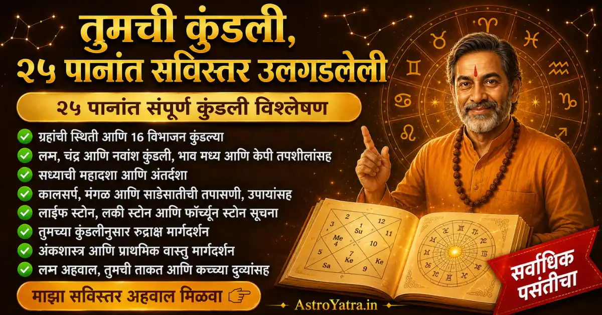 तुमचा संपूर्ण कुंडली अहवाल - Vedic Astrology Report Sample