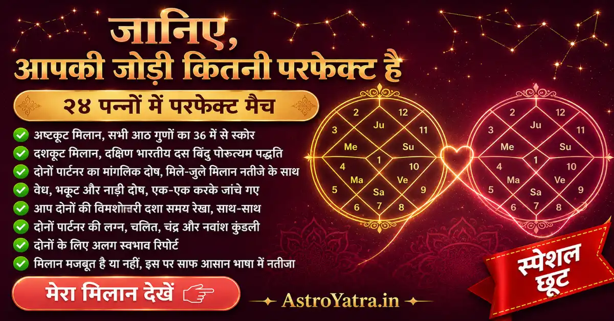 आपकी पूरी कुंडली मिलान रिपोर्ट - Vedic Astrology Report Sample
