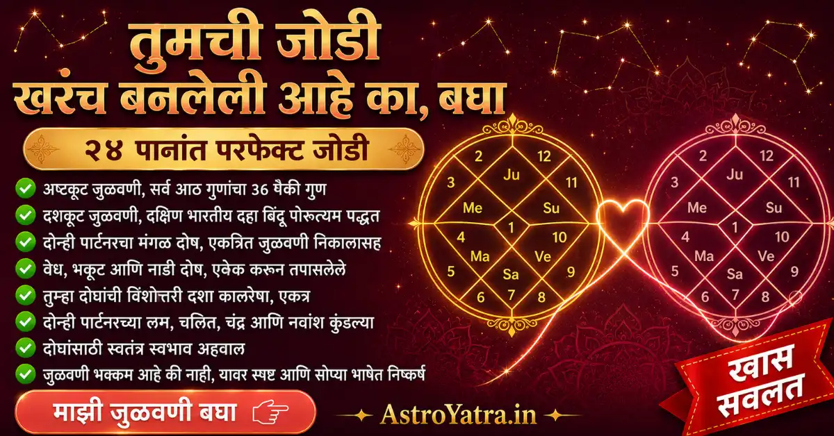 तुमचा संपूर्ण कुंडली जुळवणी अहवाल - Vedic Astrology Report Sample